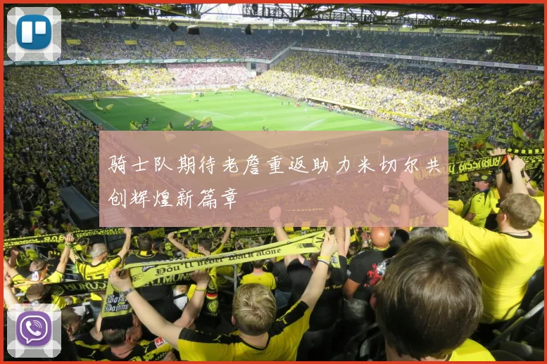 骑士队期待老詹重返助力米切尔共创辉煌新篇章