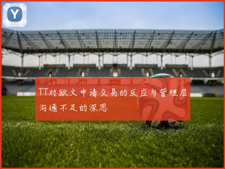 TT对欧文申请交易的反应与管理层沟通不足的深思