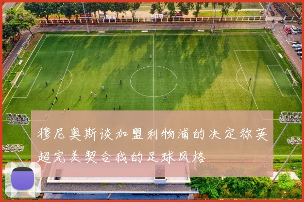 穆尼奥斯谈加盟利物浦的决定称英超完美契合我的足球风格