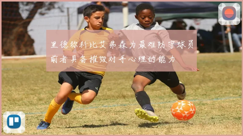 里德称科比艾弗森为最难防守球员前者具备摧毁对手心理的能力